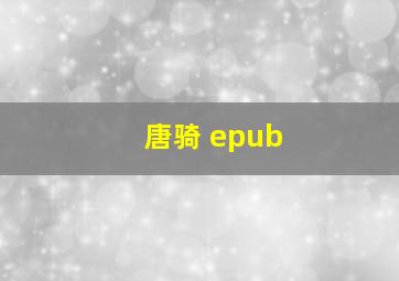 唐骑 epub